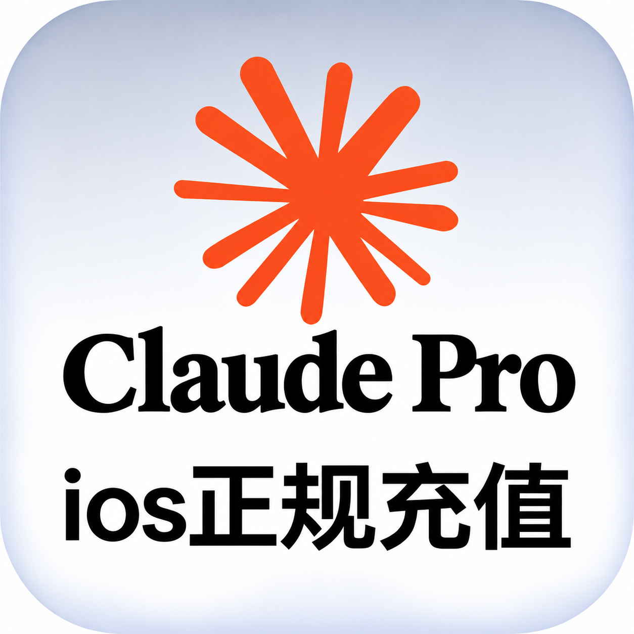 Claude Pro IOS 渠道月卡