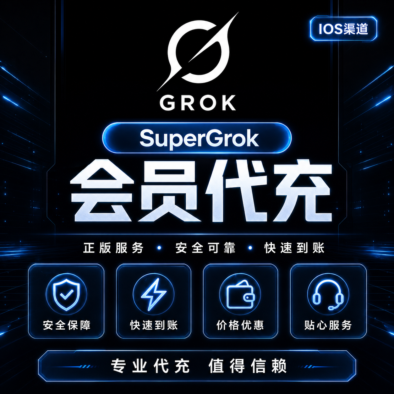 【IOS美区】Grok SuperGrok官方充值(月卡) (ID直冲)