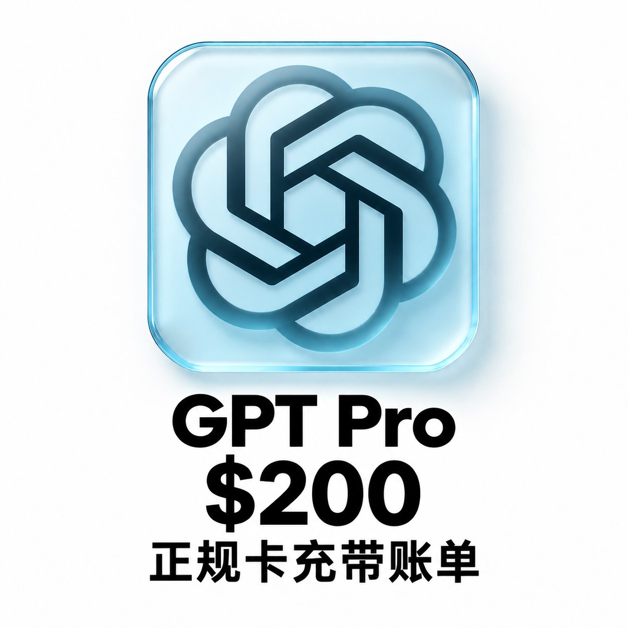 【质保】奥特曼 Pro$200官方直充月卡