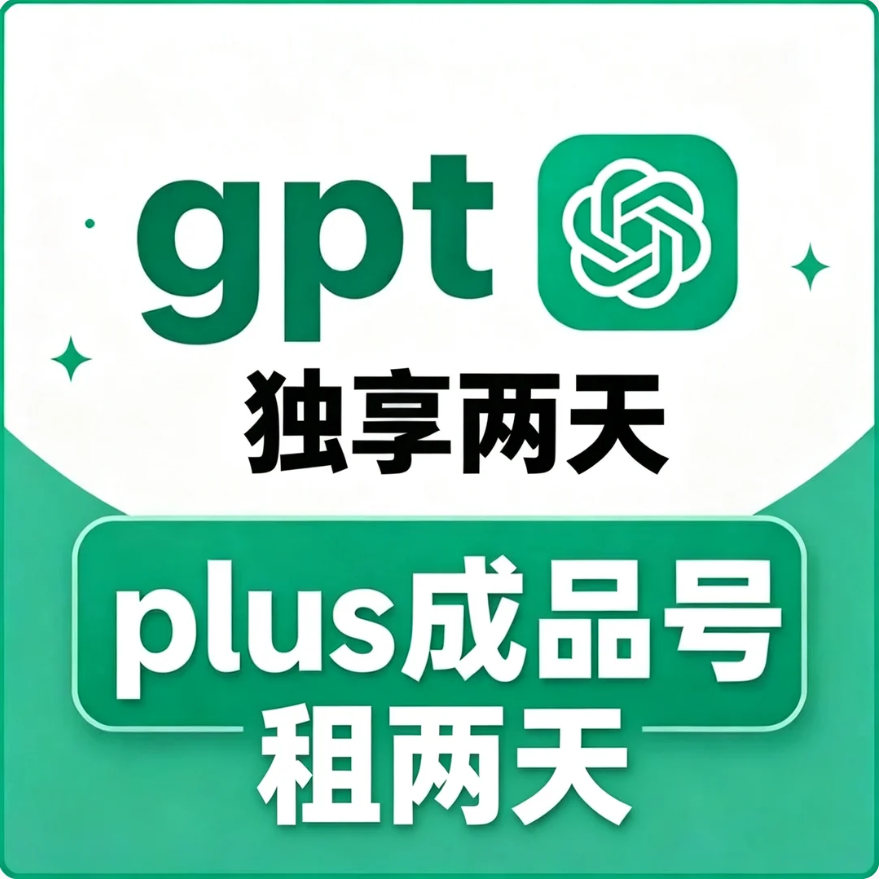 【保48H】GPT Plus codex独享成品plus - gamil邮箱(租2天押金30 到期还号退押金)