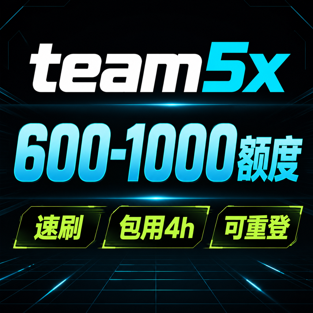 team5x 600-1000额度 速刷，质保5h，401可自助接码重登