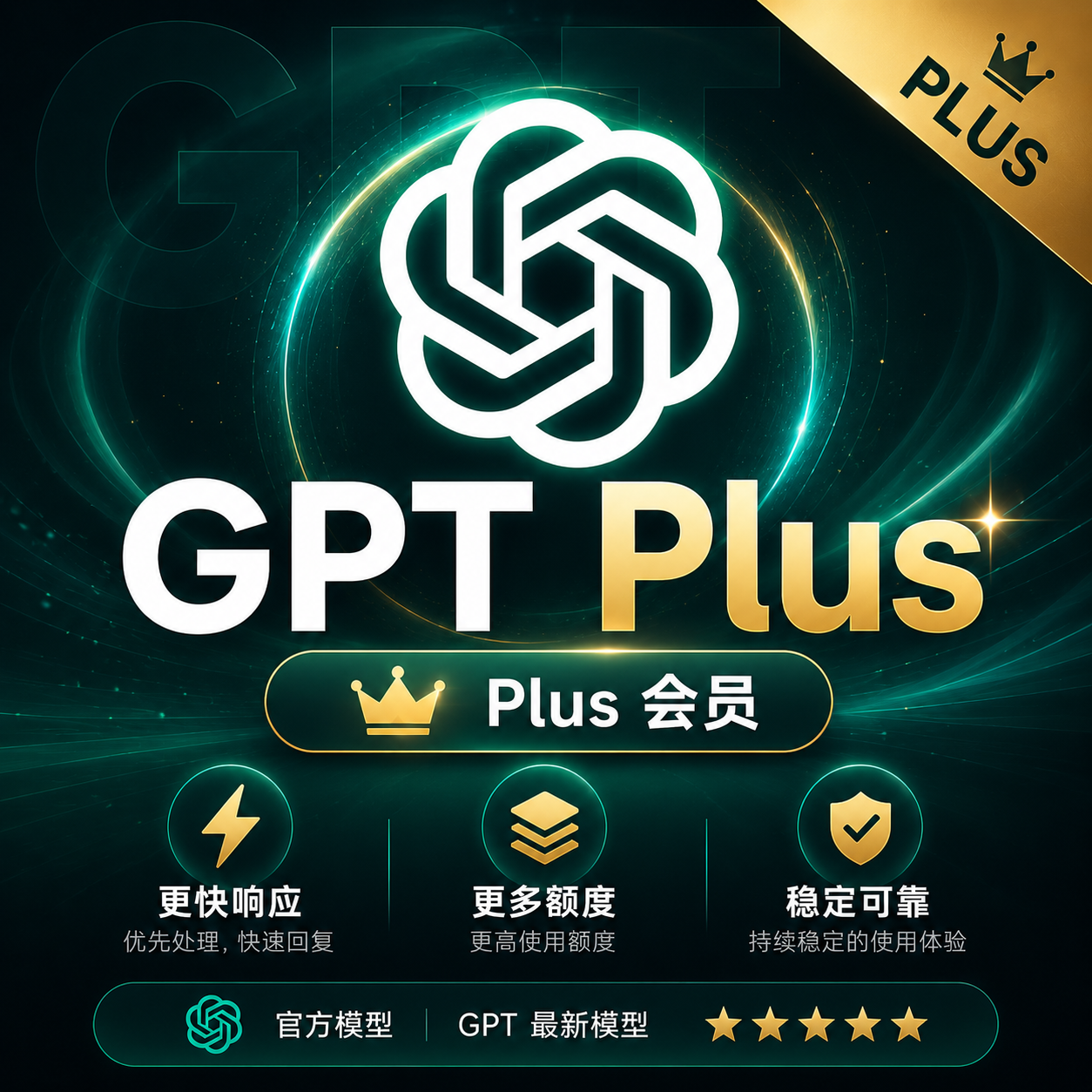 【正规秒充】GPT Plus 官方充值（须账号为Free状态）