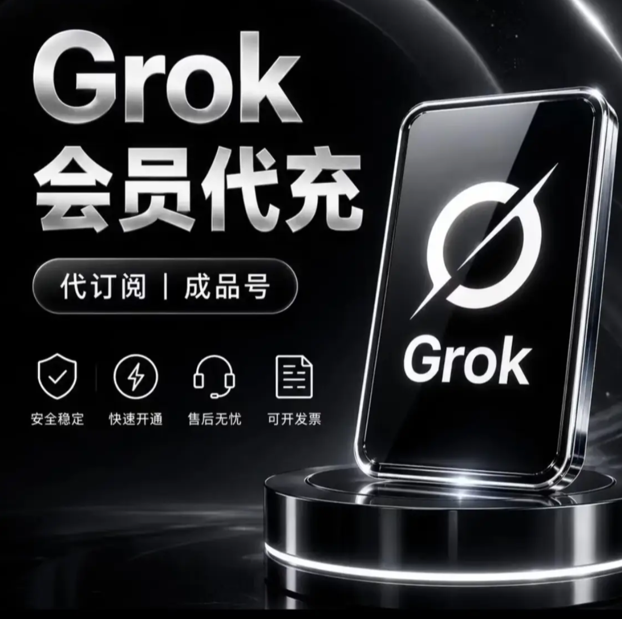 Grok-Super Grok 90刀3个月卡 【90天质保订阅,不质保封号】,要没会员的状态,不能覆盖,可开发票